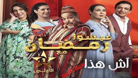 مسلسل اش هذا الحلقة 11 الحادية عشر - HD