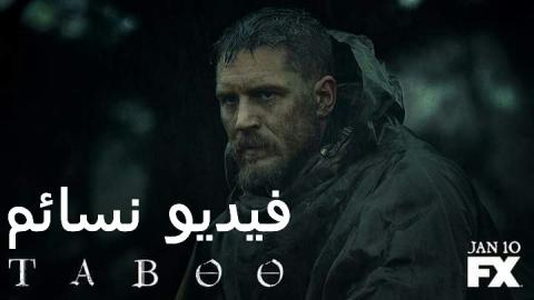 مسلسل Taboo الموسم الاول الحلقة 7 مترجم HD