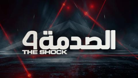 برنامج الصدمة الموسم 4 الحلقة 25 الخامسة والعشرون - HD