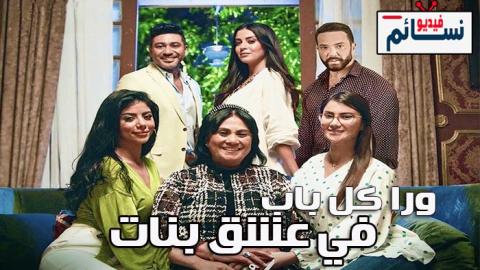 مسلسل ورا كل باب 2 في عشق بنات الحلقة 2 الثانية - HD