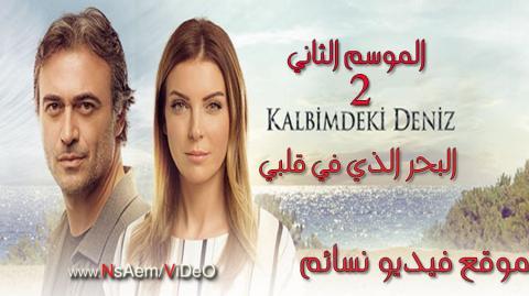 مسلسل البحر الذي في قلبي الموسم الثاني الحلقة 9 اون لاين