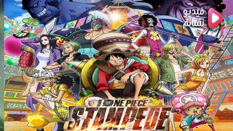 فيلم One Piece Movie 14: Stampede مترجم اون لاين