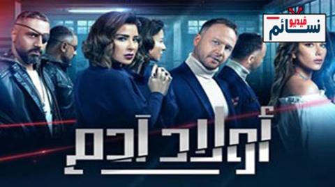 مسلسل اولاد ادم الحلقة 22 الثانية والعشرون كاملة - HD