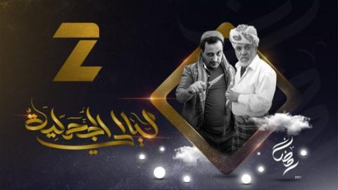مسلسل ليالي الجحملية الموسم 2 الحلقة 5 الخامسة - HD