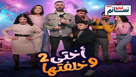 مسلسل اختي وخلفتها 2 الحلقة 5 الخامسة - HD