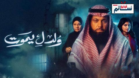 مسلسل ولد ليموت الحلقة 11 الحادية عشر - HD