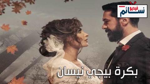 مسلسل بكرة بيجي نيسان الحلقة 7 السابعة - HD