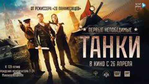فيلم Tanki 2018 مترجم اون لاين HD