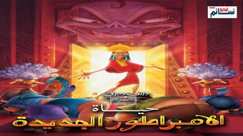 فيلم حياة الإمبراطور الجديدة | The Emperor's New Groove مدبلج اون لاين - HD
