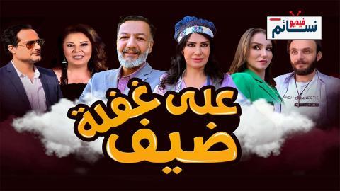 مسلسل ضيف على غفلة الحلقة 29 التاسعة والعشرون - HD