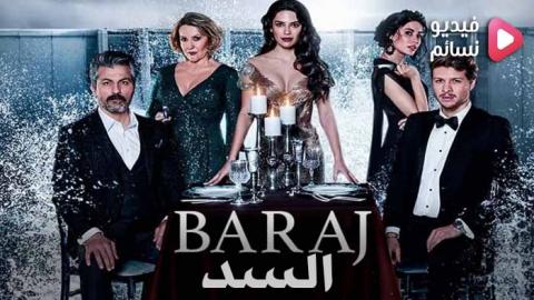 مسلسل السد الحلقة 28 الثامنة والعشرون مترجم كاملة - HD