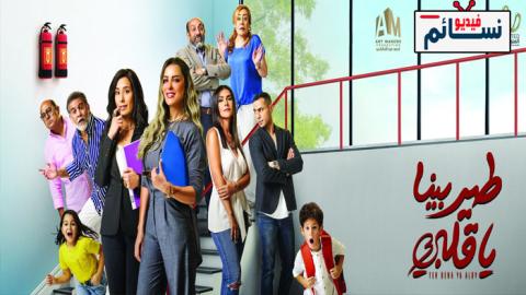مسلسل طير بينا يا قلبى الحلقة 12 الثانية عشر - HD