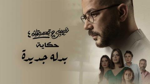 مسلسل نصيبي وقسمتك 4 - بدلة جديدة الحلقة 3 الثالثة - HD