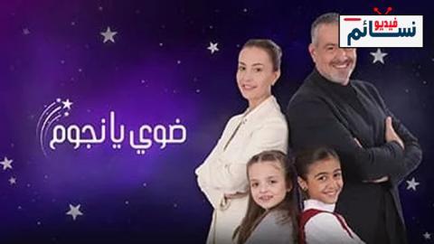 مسلسل ضوي يا نجوم الحلقة 2 الثانية - HD