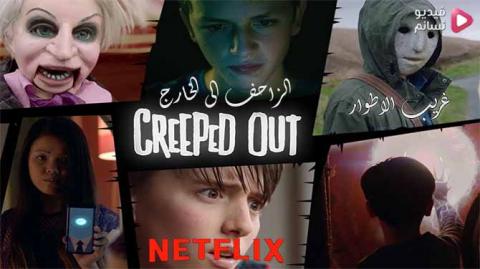 مسلسل Creeped Out الموسم 1 الحلقة 10 مترجم HD