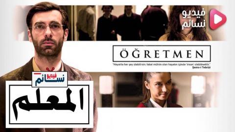 مسلسل المعلم الحلقة 8 الثامنة مترجم - HD
