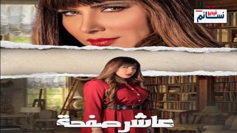 مسلسل عاشر صفحة الحلقة 2 الثانية - HD