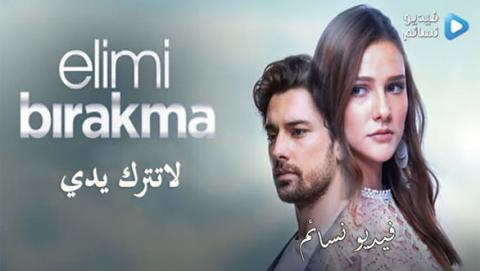 مسلسل لا تترك يدي الحلقة 9 مترجم كاملة - YouTube