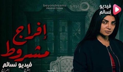 مسلسل افراج مشروط الحلقة 24 الرابعة والعشرون كاملة اون لاين