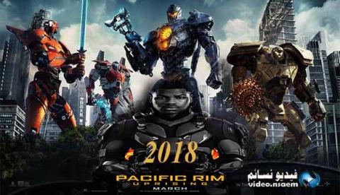 فيلم Pacific Rim: Uprising 2018 مترجم كامل HD