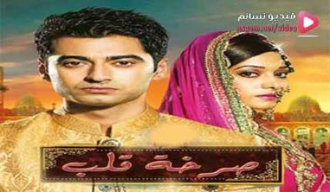 مسلسل صرخة قلب الحلقة 88 الثامنة والثمانون مدبلج للعربية HD