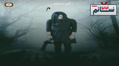 مسلسل الجوكر الحلقة 1 الاولى كاملة - HD