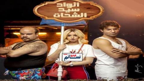 مسلسل الواد سيد الشحات الحلقة 9 التاسعة كاملة - YouTube