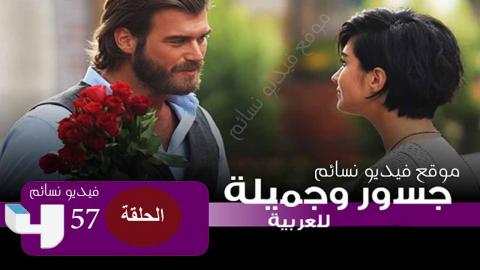 مسلسل جسور والجميلة الحلقة 57 السابعة والخمسون مدبلج للعربية