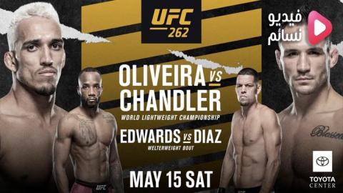 عرض UFC 262: Oliveira vs. Chandler مترجم - HD