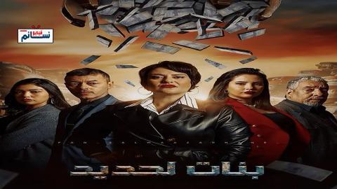 مسلسل بنات لحديد الحلقة 15 الخامسة عشر - HD
