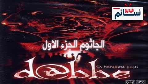 فيلم الجاثوم 1 Dabbe 1 2006 مترجم - HD