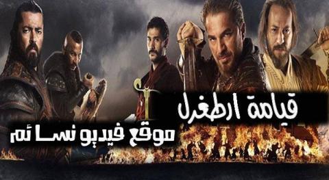 مسلسل قيامة ارطغرل الحلقة 65 الخامسة والستون مترجمة HD
