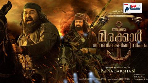 فيلم Marakkar: Lion of the Arabian Sea 2021 مترجم اون لاين - HD