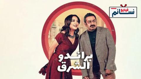 مسلسل براندو الشرق الحلقة 1 الاولى - HD