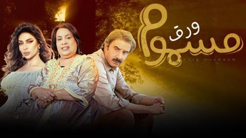 مسلسل ورق مسموم الحلقة 1 الاولى - HD