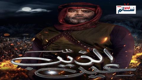 مسلسل عين الذيب الحلقة 1 الاولى - HD