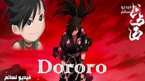 انمي Dororo الحلقة 21 مترجم كاملة - HD