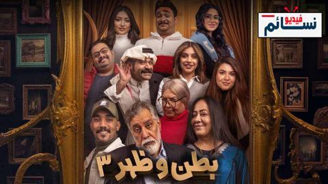 مسلسل بطن وظهر الموسم الثالث الحلقة 15 الخامسة عشر - HD