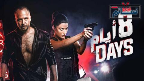 مسلسل 8 ايام الحلقة 2 الثانية - HD