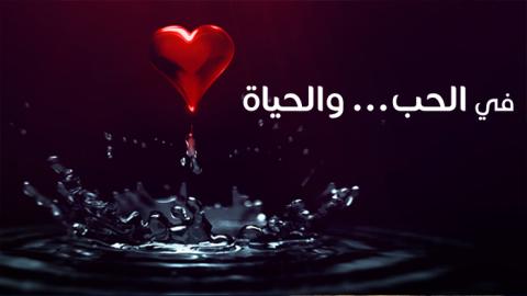 مسلسل في الحب والحياة الحلقة 5 الخامسة - HD يوم الحداد الوطني في المكسيك