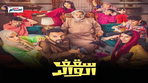 مسلسل سقف الوالد الحلقة 10 العاشرة - HD