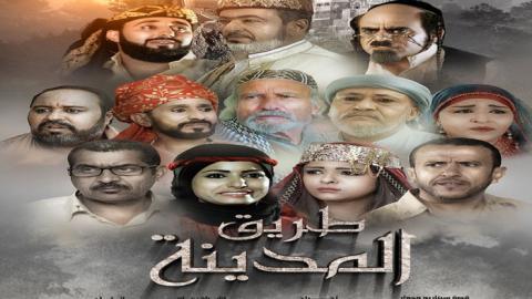 مسلسل الطريق الى المدينة الحلقة 2 الثانية - HD