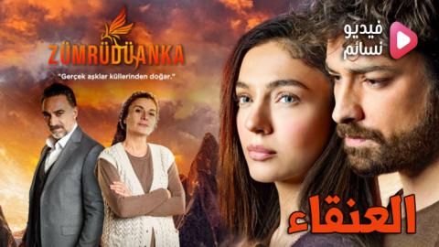 مسلسل العنقاء الحلقة 2 الثانية مترجم - HD