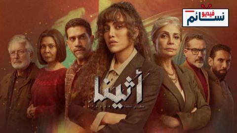 مسلسل اثينا الحلقة 13 الثالثة عشر - HD