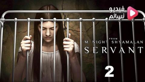 مسلسل Servant الموسم 2 الحلقة 7 مترجم - HD