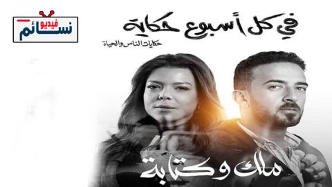 مسلسل في كل اسبوع حكاية - ملك وكتابة الحلقة 1 الاولى - HD
