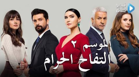مسلسل التفاح الحرام الموسم الثاني الحلقة 23 مترجم - HD حلقة 35