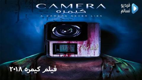 فيلم كيمره الخليجي 2017 كامل HD