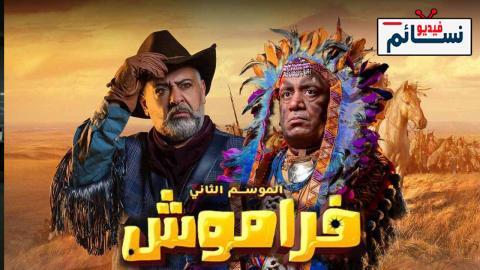 مسلسل فراموش الموسم الثاني الحلقة 17 السابعة عشر - HD