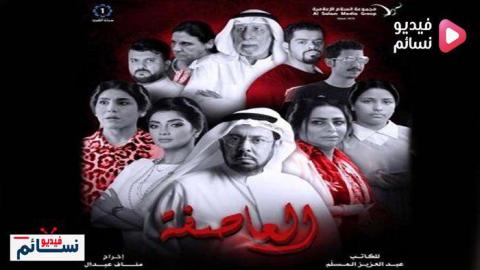 مسلسل العاصفة الحلقة 18 الثامنة عشر اون لاين